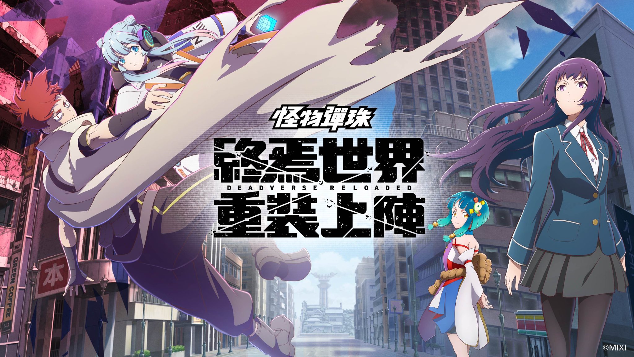 (圖二) 動畫《怪物彈珠 終焉世界 重裝上陣》熱播中！觀看動畫可獲得「八雲＆傲拉龍」！