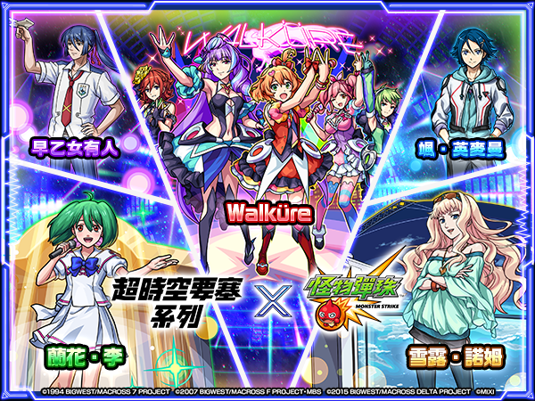 (圖二) 轉蛋「超時空要塞系列」開跑 人氣角色大集結！