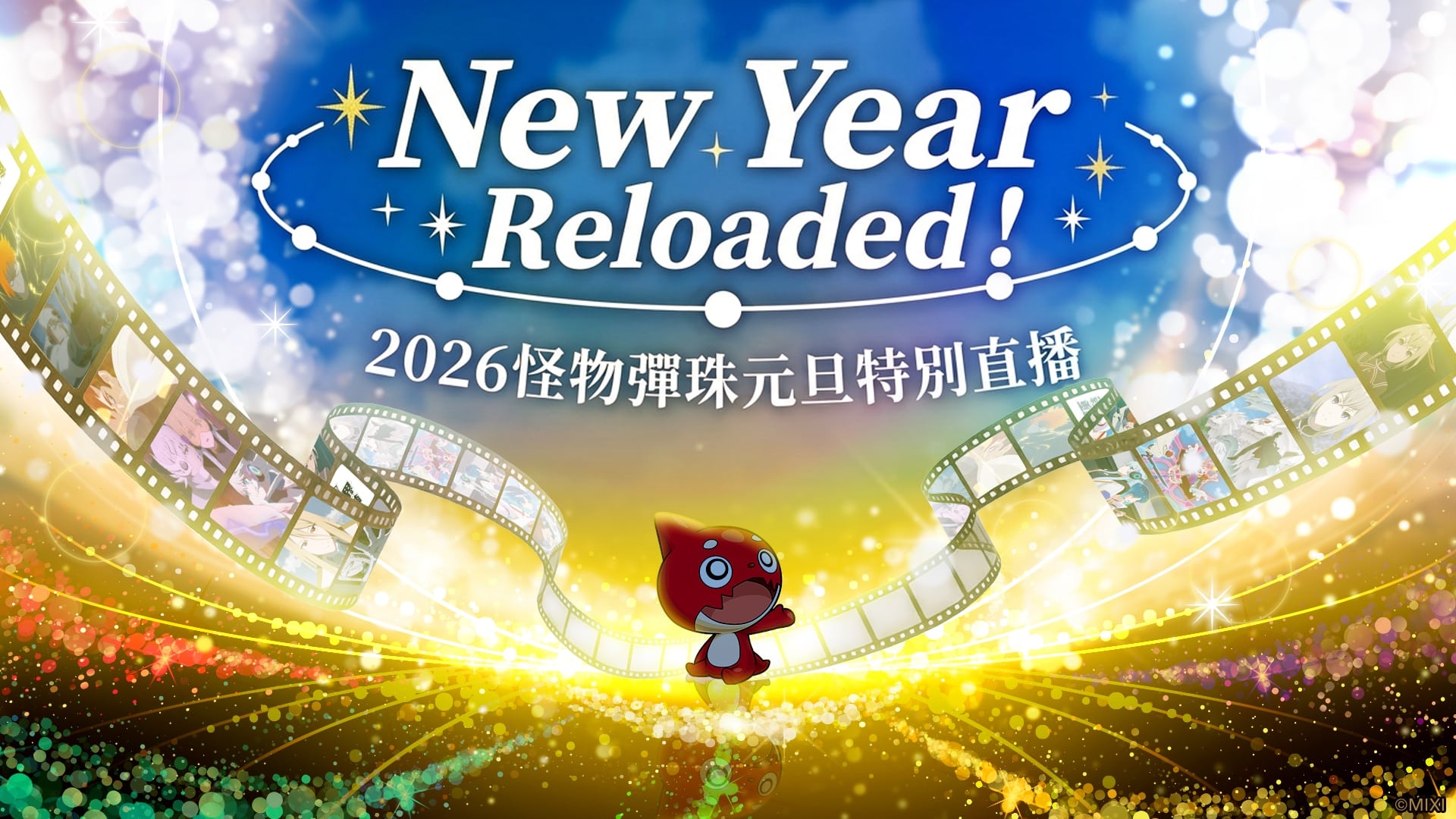 (圖五) 2026怪物彈珠元旦特別直播 1月1日1300不見不散