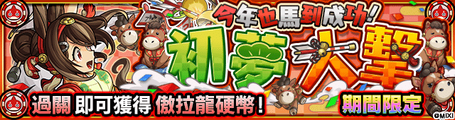 (圖四) 「傲拉龍硬幣活動」元旦開跑！福利加「馬」等你挑戰！
