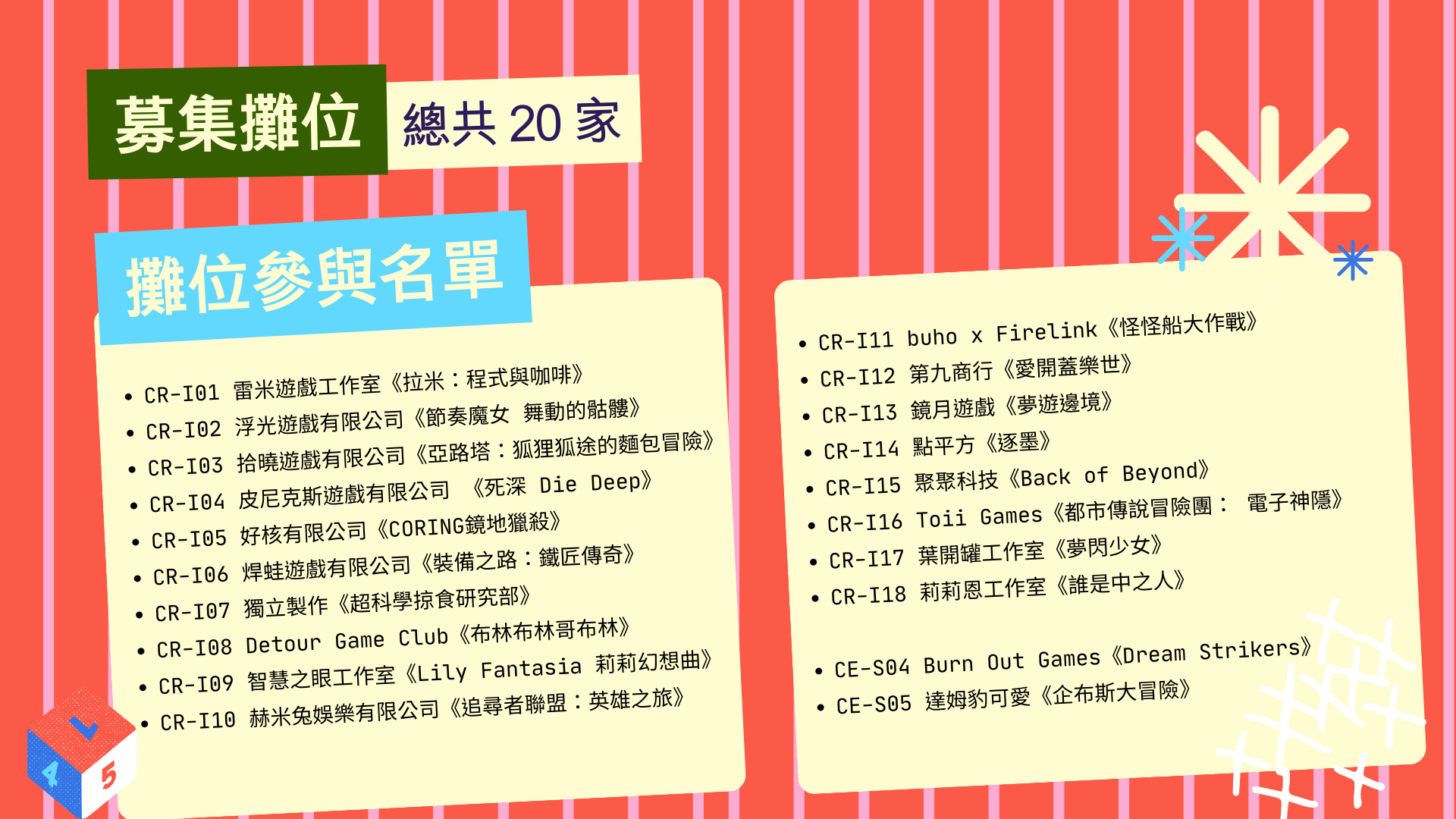 補充：INDIE GAME 集點遊樂園 -活動攤位名單(文字版)