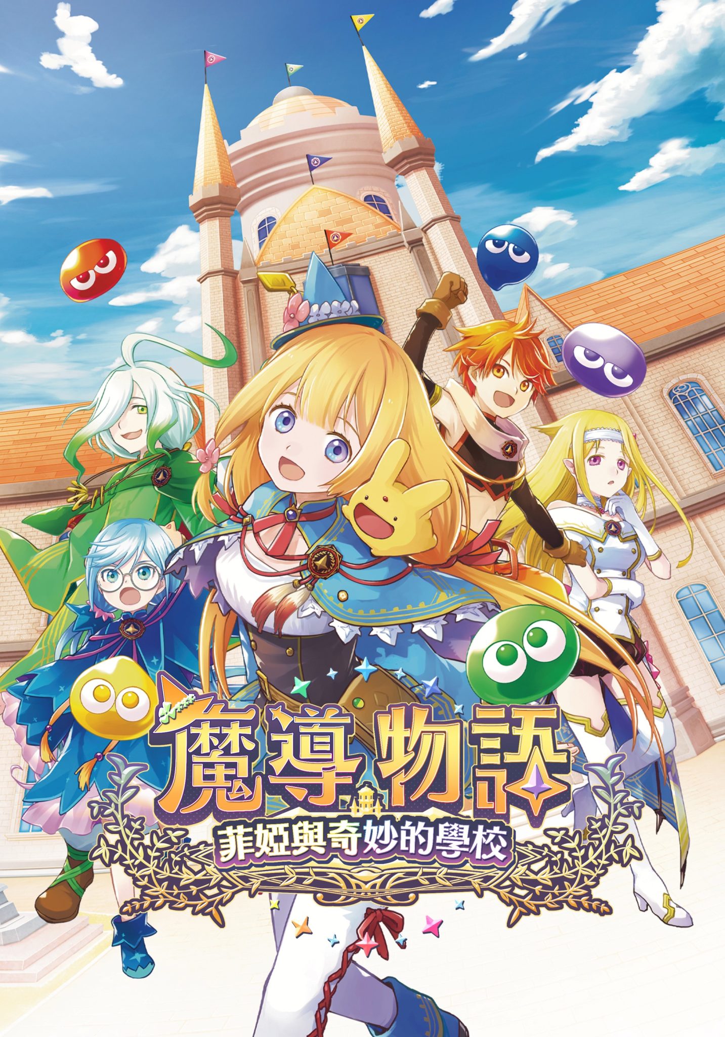 魔導物語 菲婭與奇妙的學校