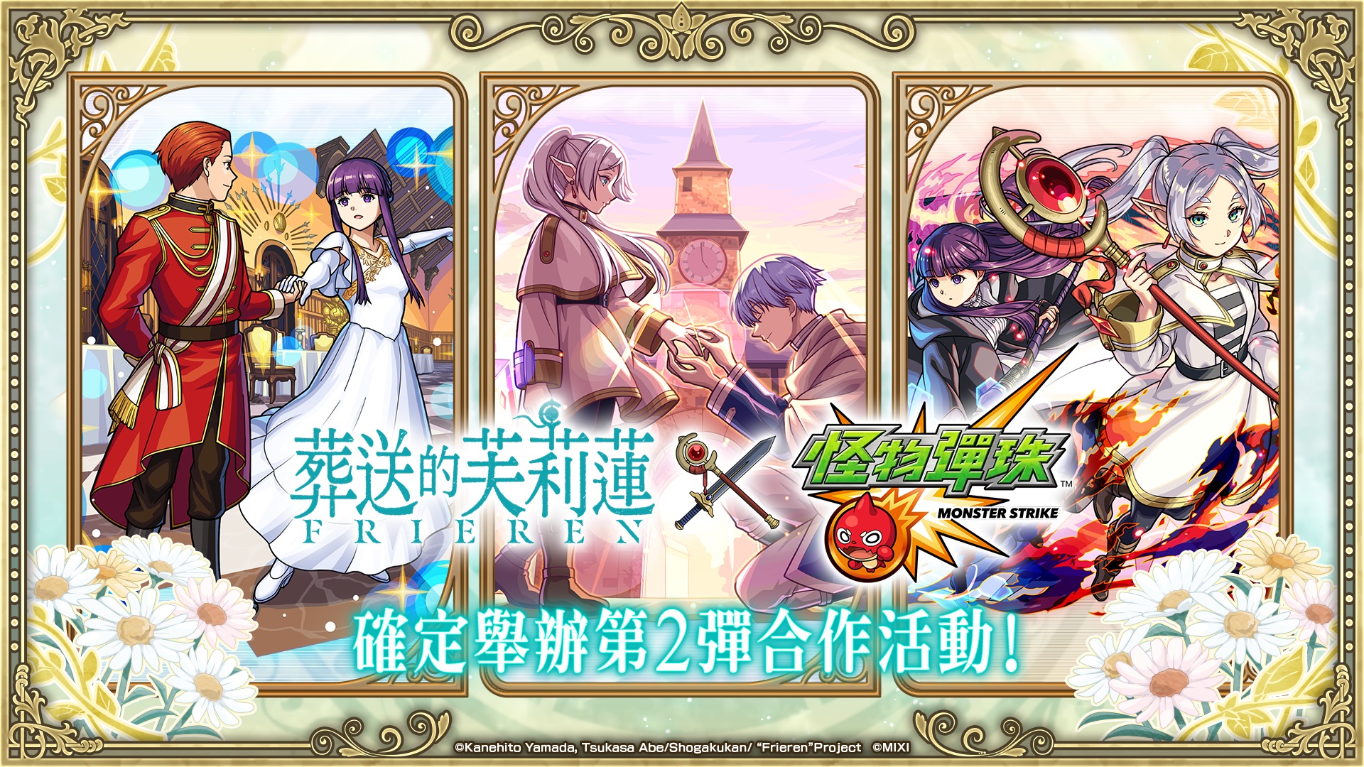 (圖一) 動畫《葬送的芙莉蓮》×《怪物彈珠》第2彈合作活動將於1月17日（六）1200起開跑