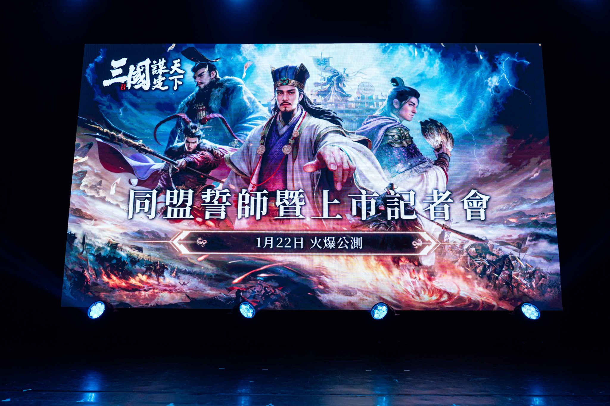 圖1：《三國：謀定天下》將於1_22正式上市