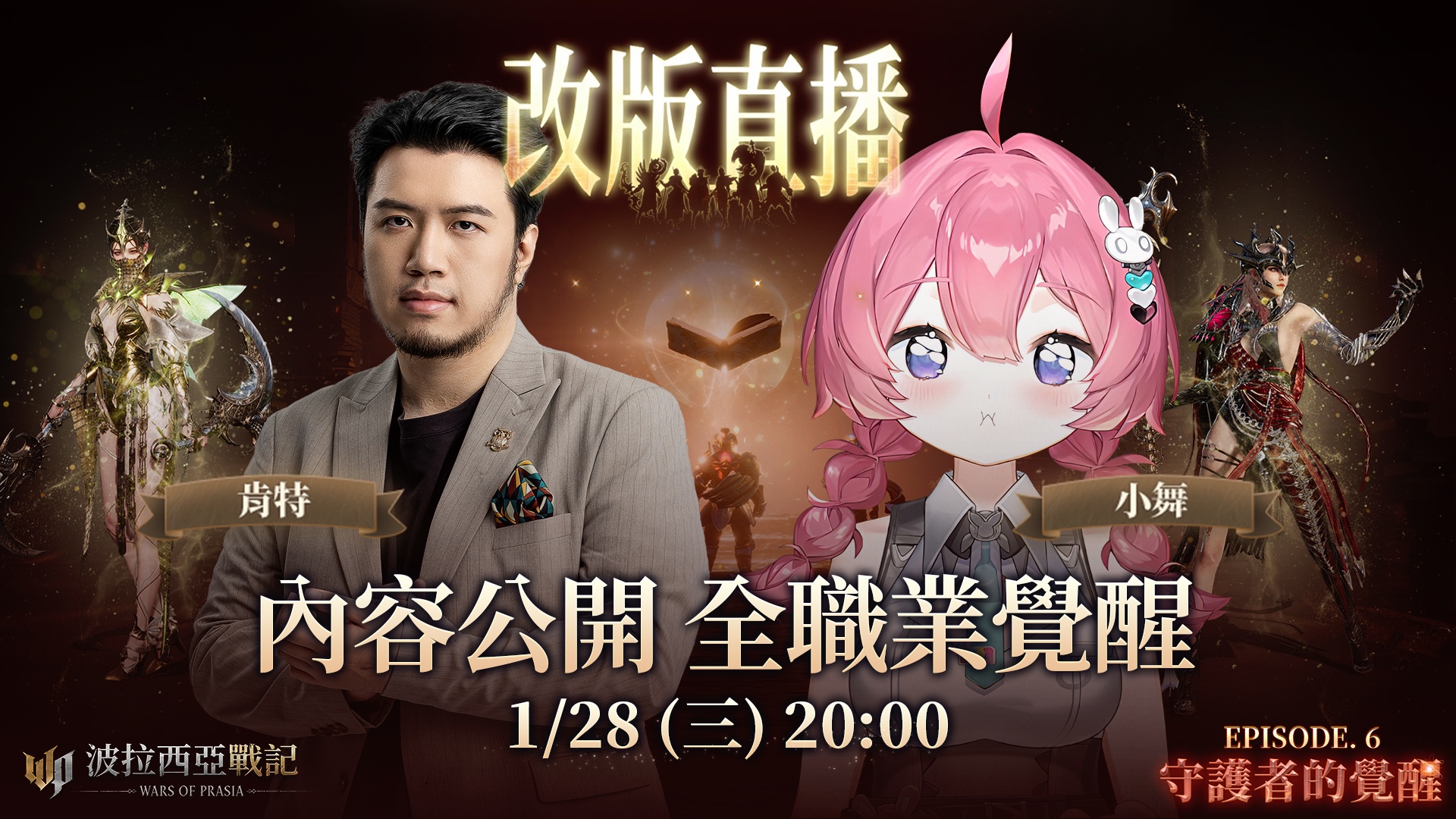 2.直播將大公開EP.6全貌。（圖／遊戲橘子提供）