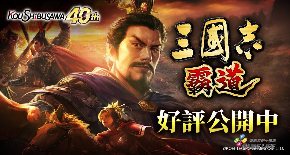 《三國志 霸道》「5.5 週年線下主公同樂會」開始募集