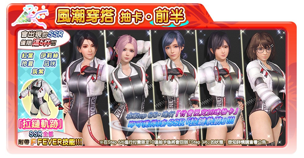 《生死格鬥 沙灘排球 維納斯假期》「拉鏈軌跡」泳裝第二彈登場