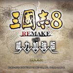 三國志8 REMAKE with 威力加強版 2026-01-17 16-33-37.mp4_snapshot_00.00.785