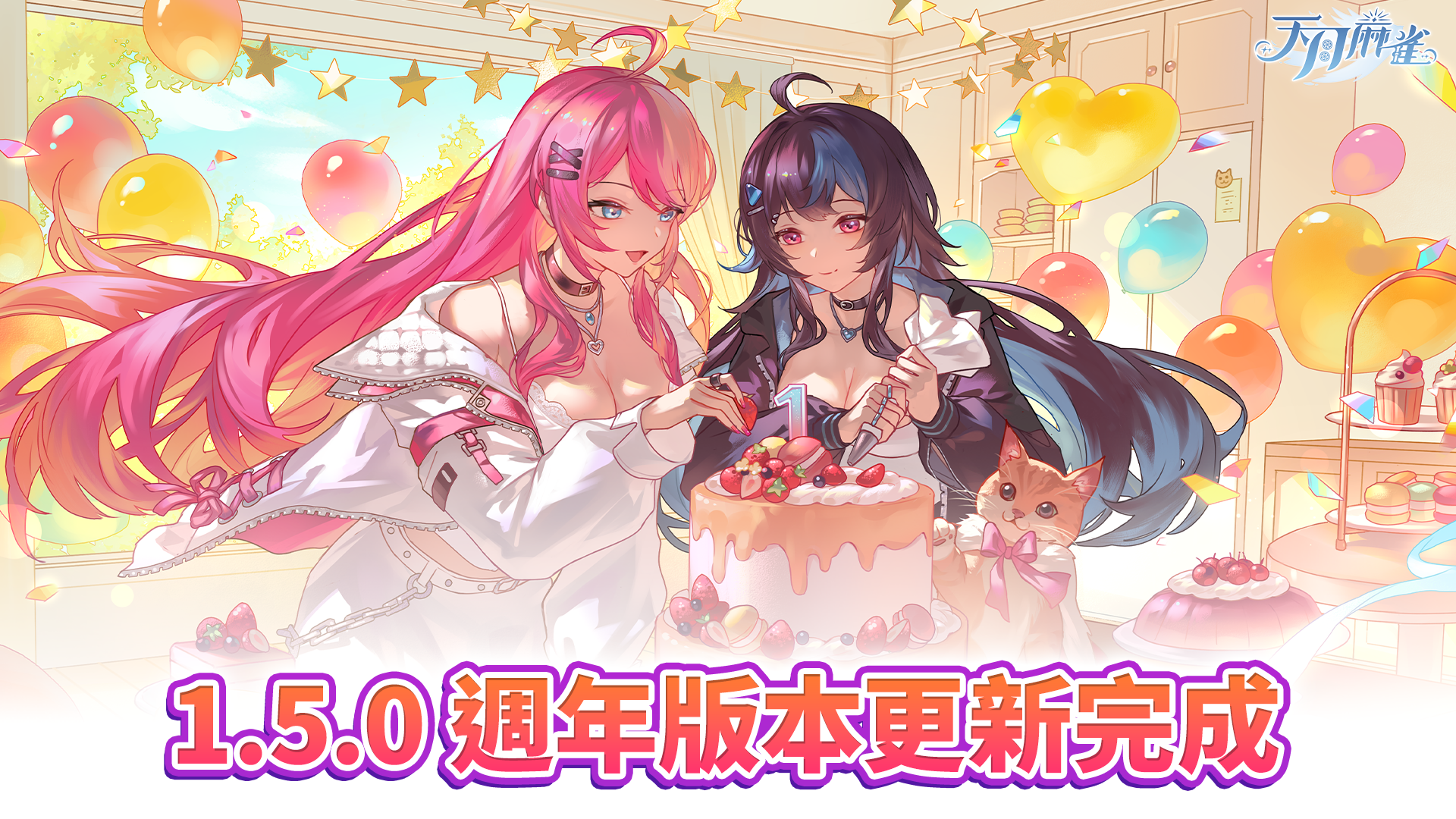 圖1_天月麻雀1.5.0一週年版本更新新聞稿
