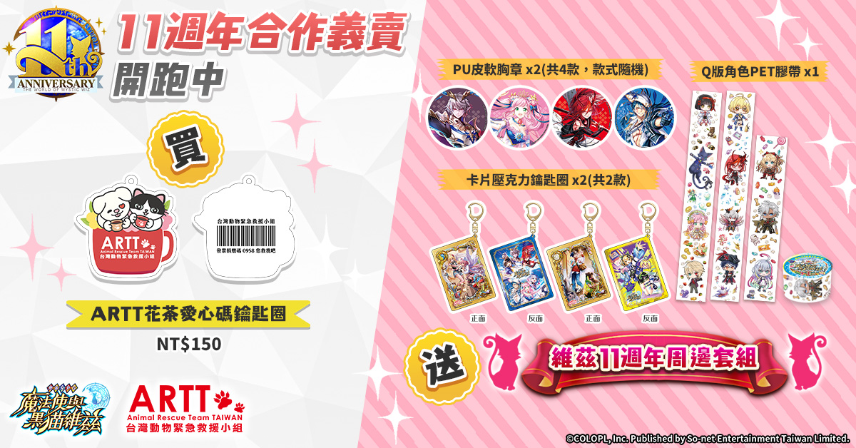 圖2.《問答RPG 魔法使與黑貓維茲》x《台灣動物緊急救援小組》線上義賣即日開跑！　　　　