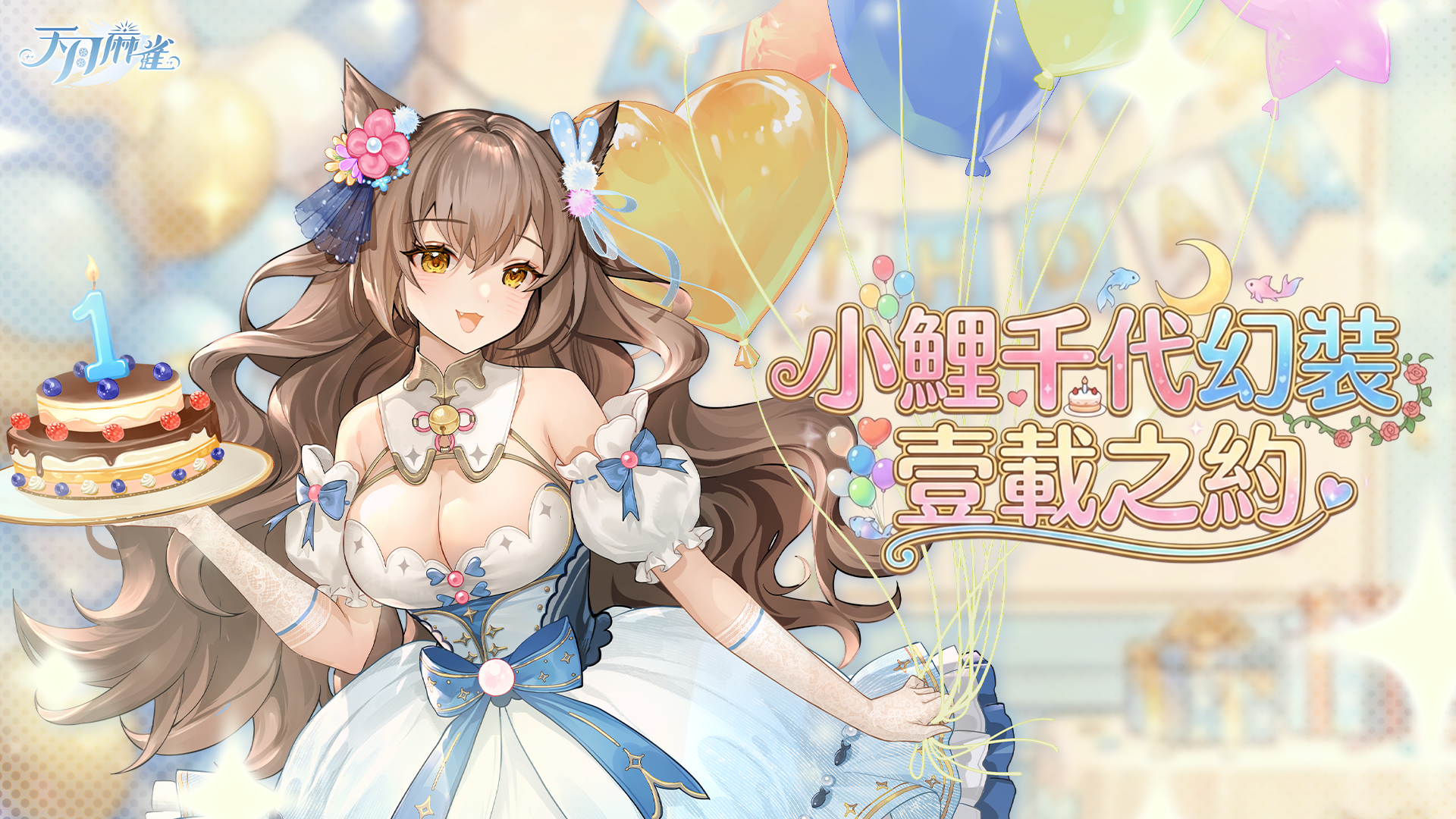 圖2_天月麻雀1.5.0一週年版本更新新聞稿