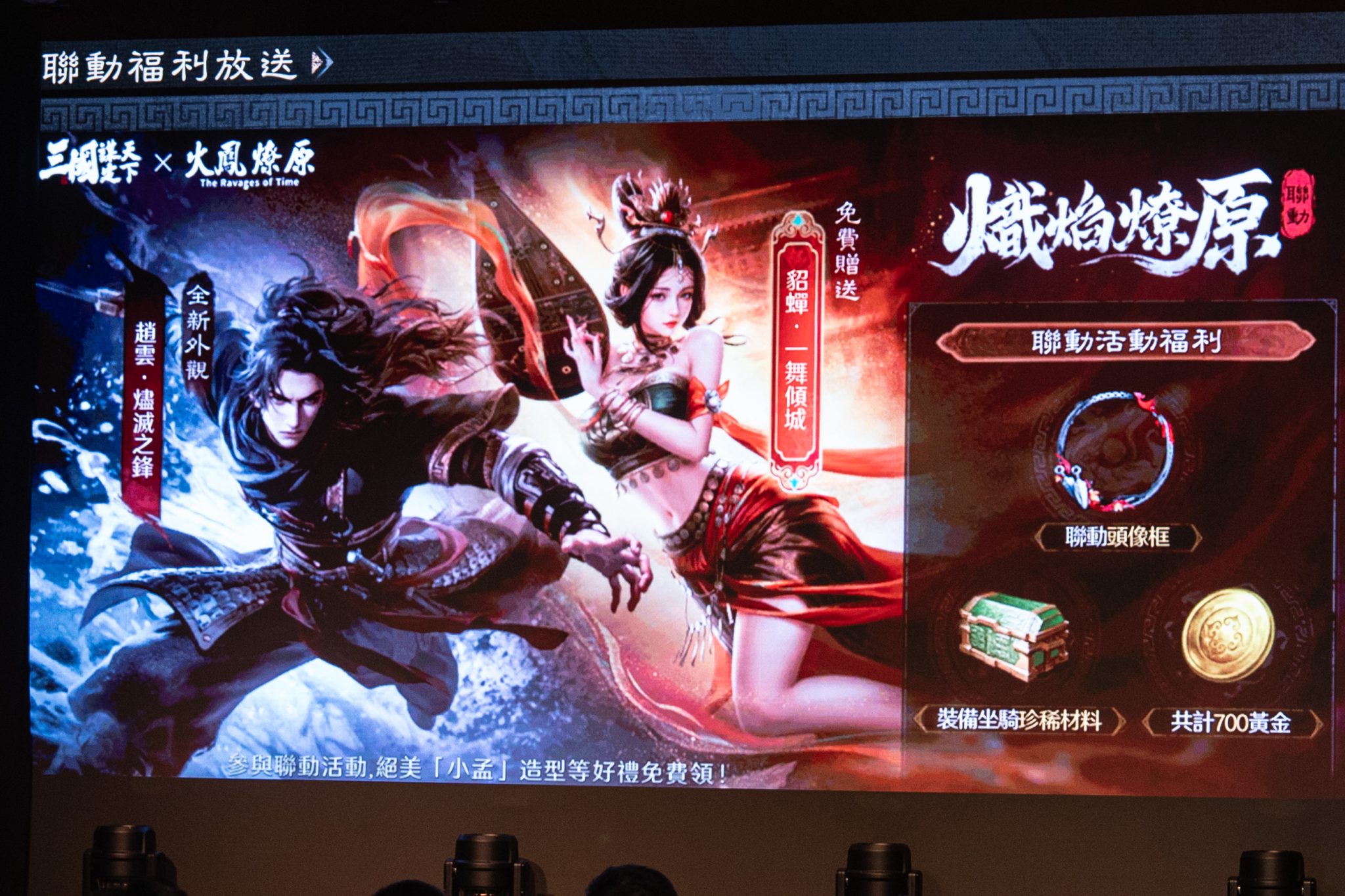 圖3：《三國：謀定天下》x《火鳳燎原》跨界聯動，限定外觀帥氣登場