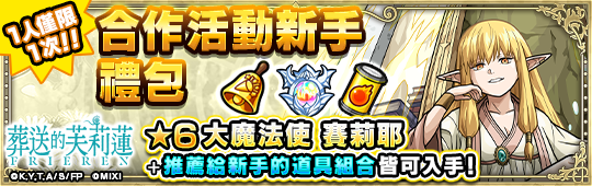 (圖三) 購買「動畫《葬送的芙莉蓮》第2彈 合作活動新手禮包」 將可獲得「大魔法使 賽莉耶（★6）」