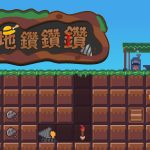 挖地鑽鑽鑽_HeroBanner_tc