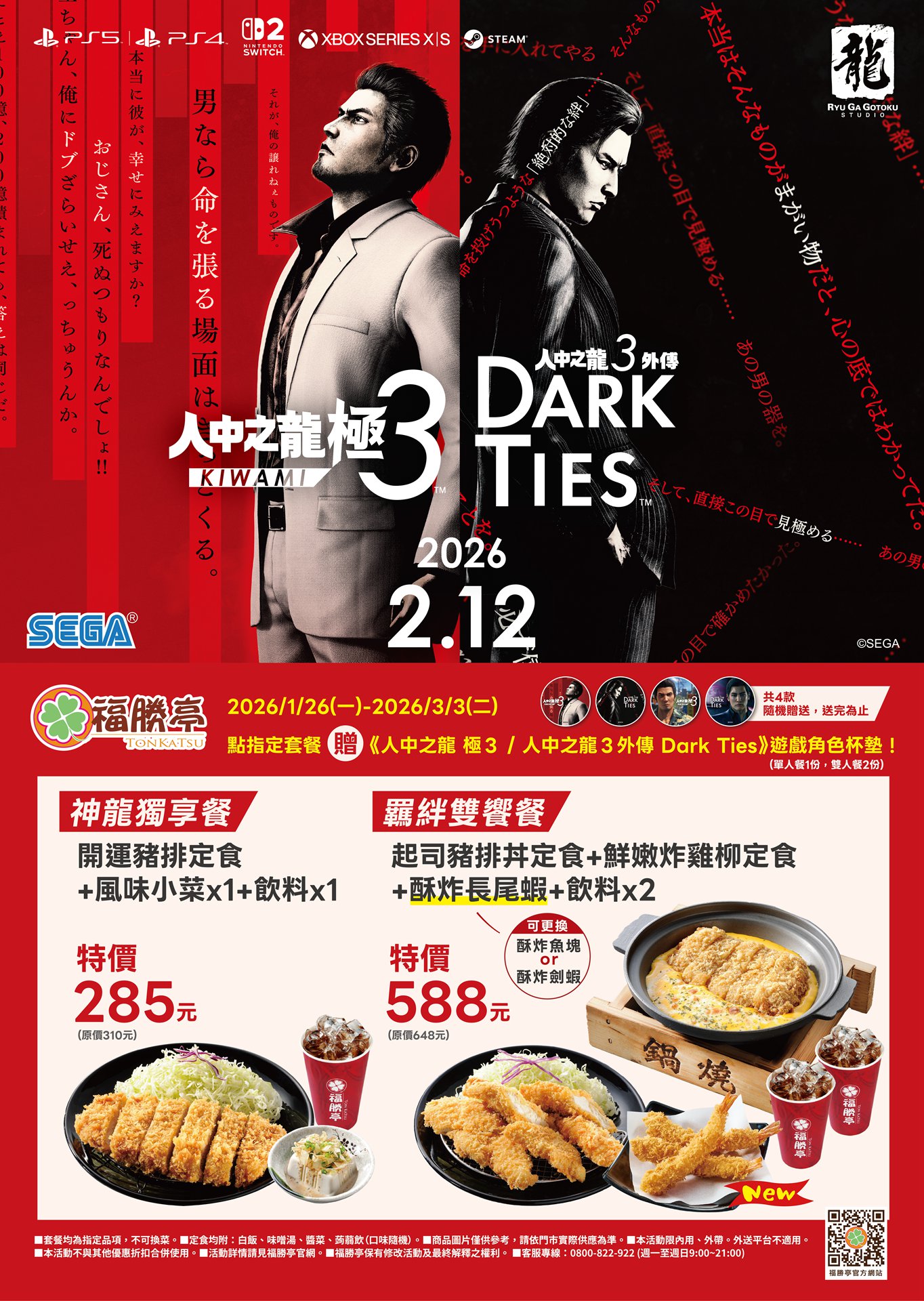 福勝亭x人中之龍合作套餐