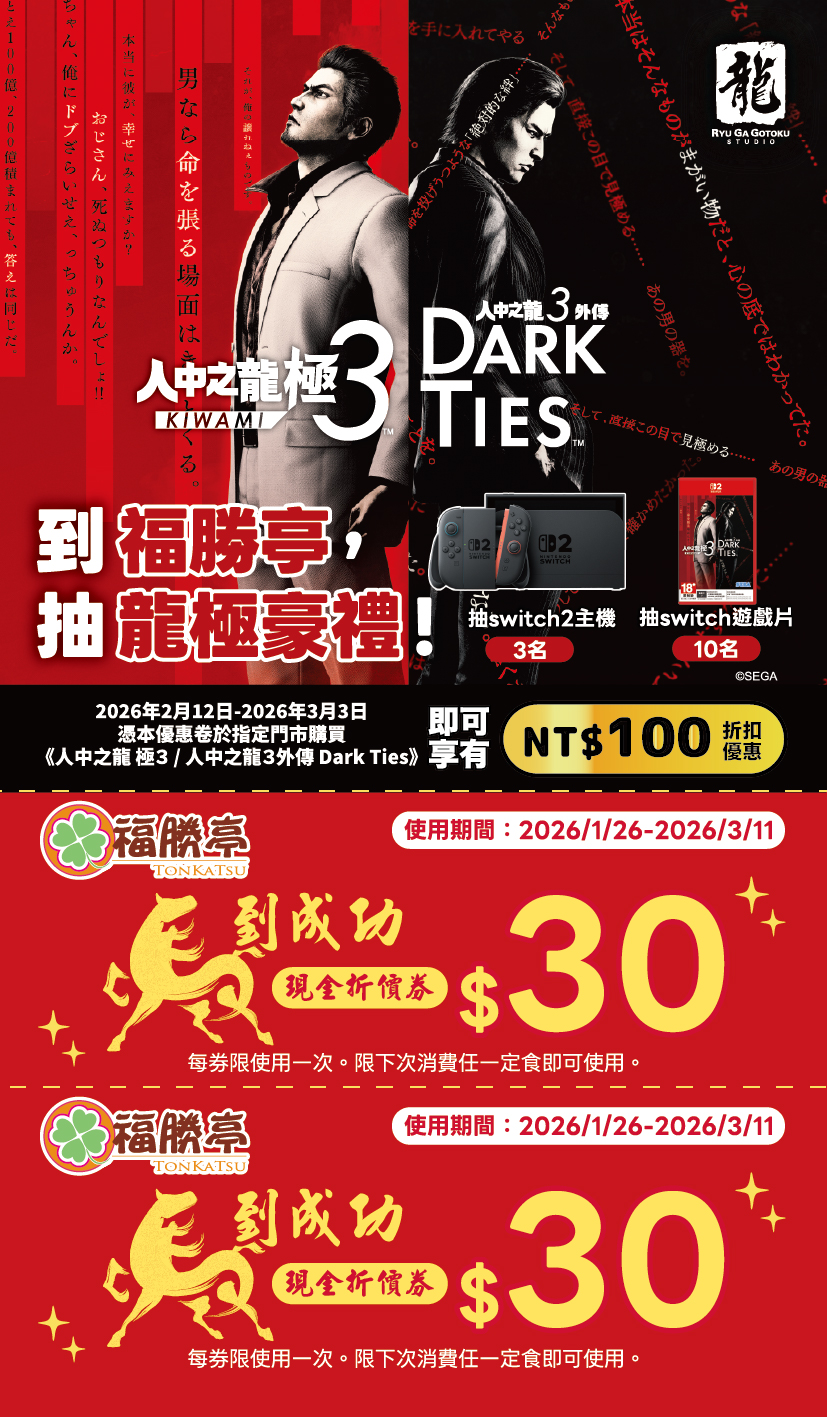 福勝亭龍極好禮抽獎優惠卷