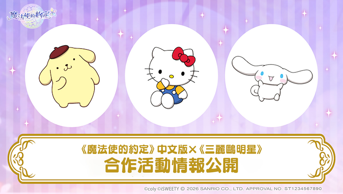 魔法使的約定x三麗鷗_01_合作活動情報公開