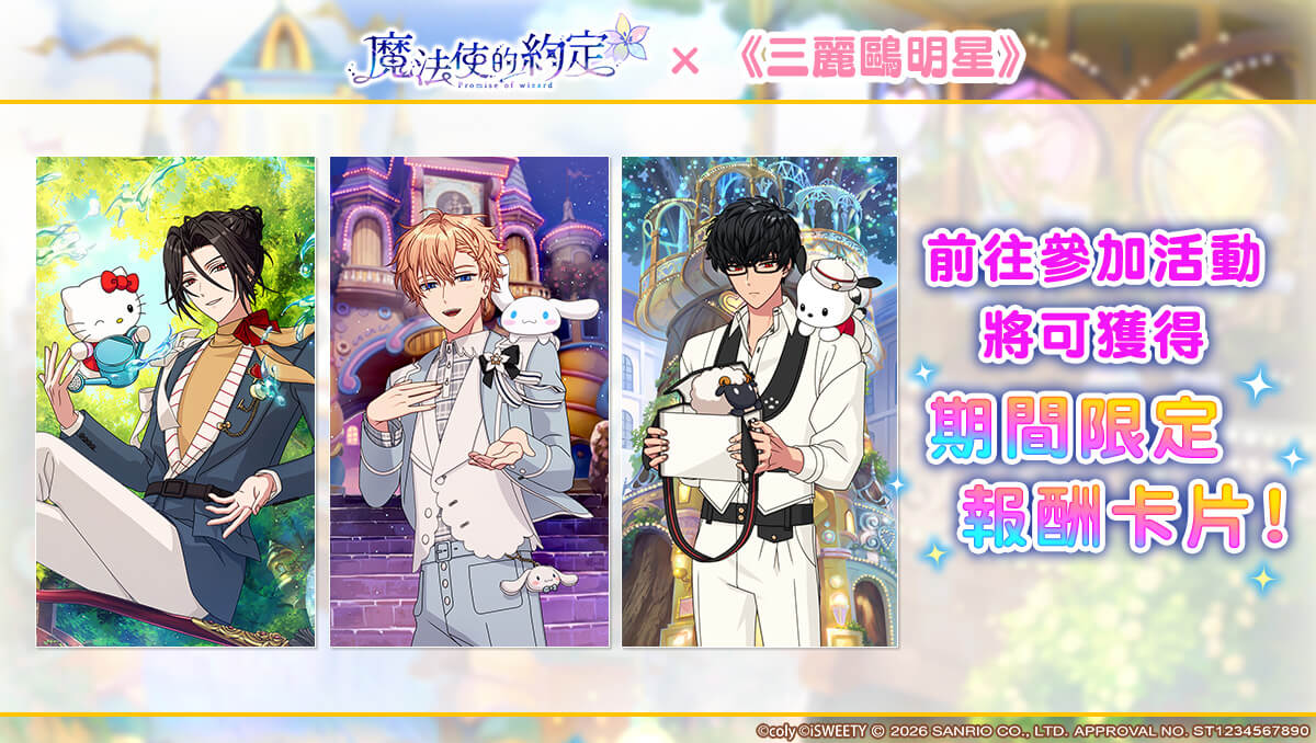 魔法使的約定x三麗鷗_04_活動報酬卡展示