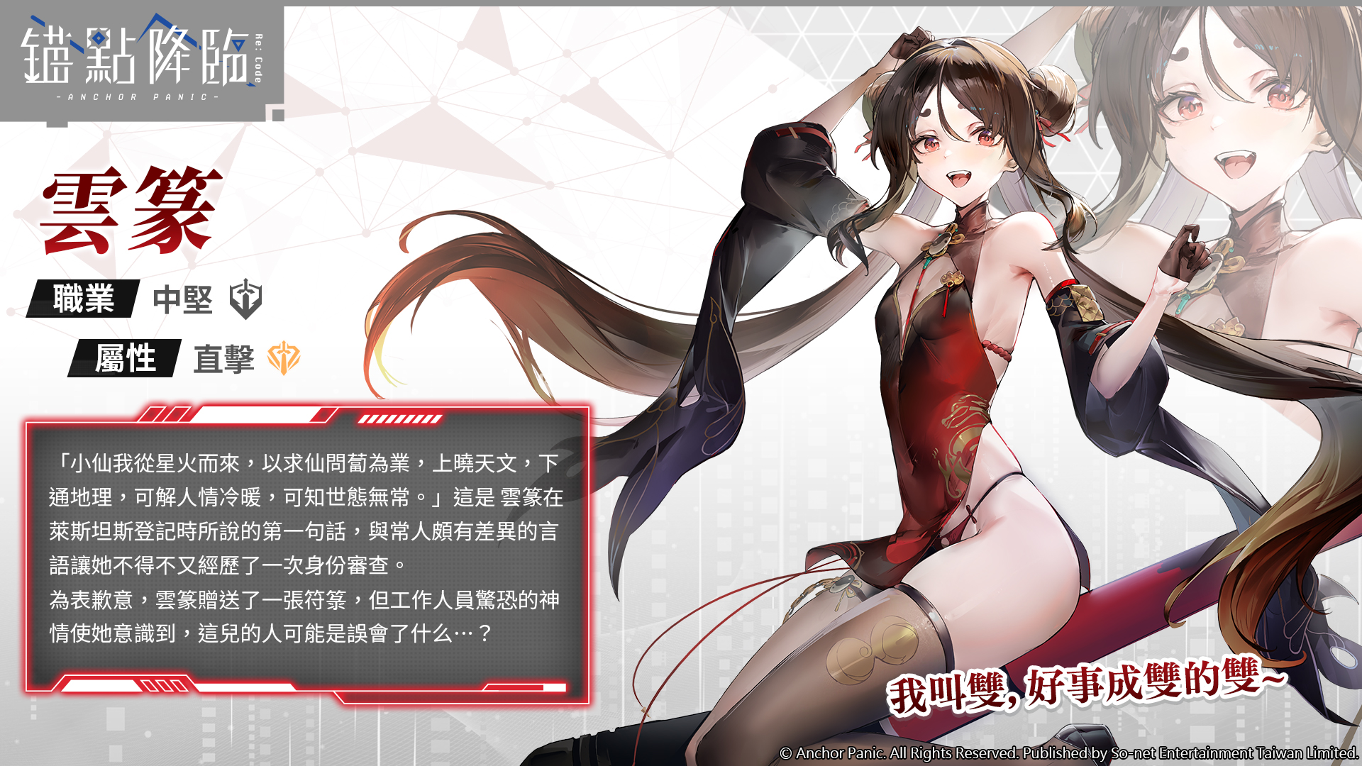 圖1.《錨點降臨 Re:Code》新角色「雲篆」