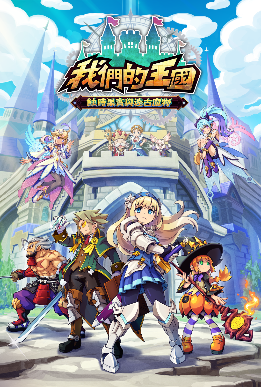 我們的王國 蝕時果實與遠古魔物 - 繫体中文banner(V)