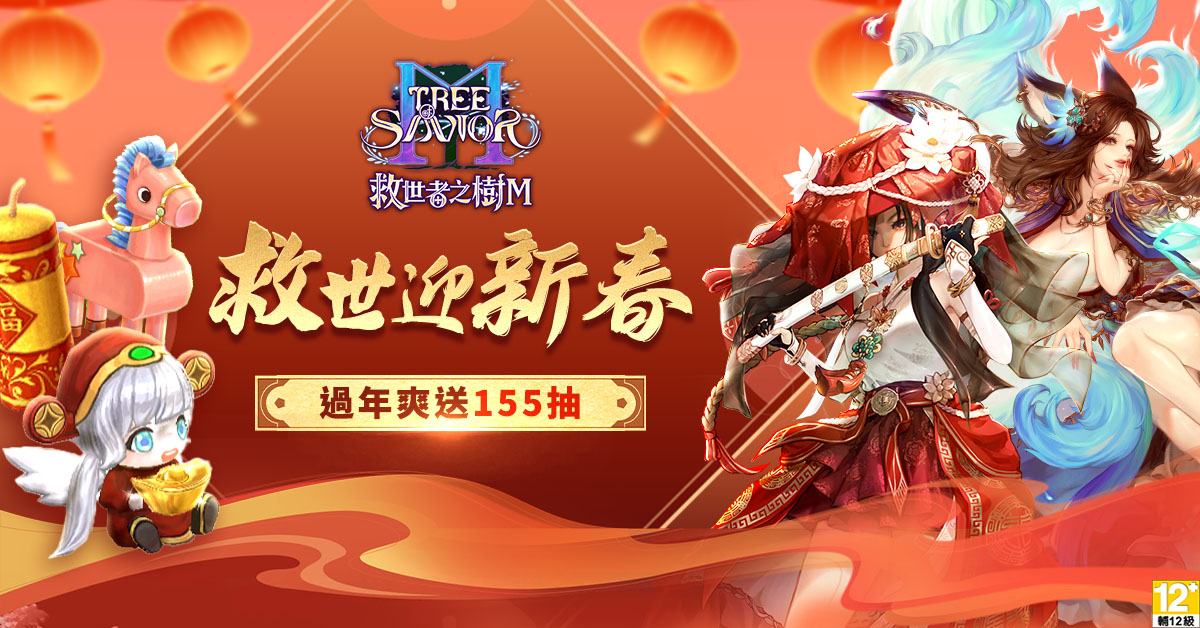 1.《救世者之樹Ｍ》台版獨家新春盛典起跑，陪玩家熱鬧過年！（圖／遊戲橘子提供）