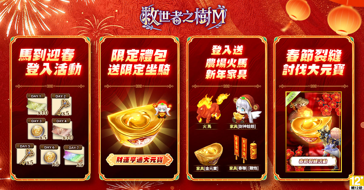 2.新春限定活動相當豐富。（圖／遊戲橘子提供）