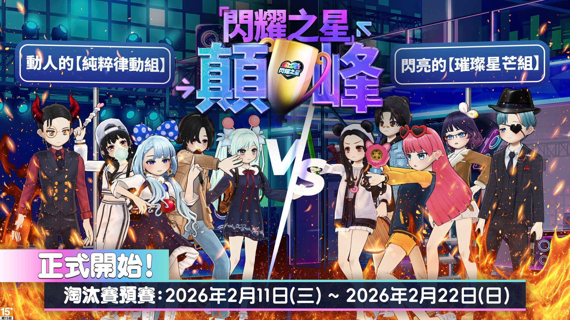 《閃耀之星》進行迎春大改版
