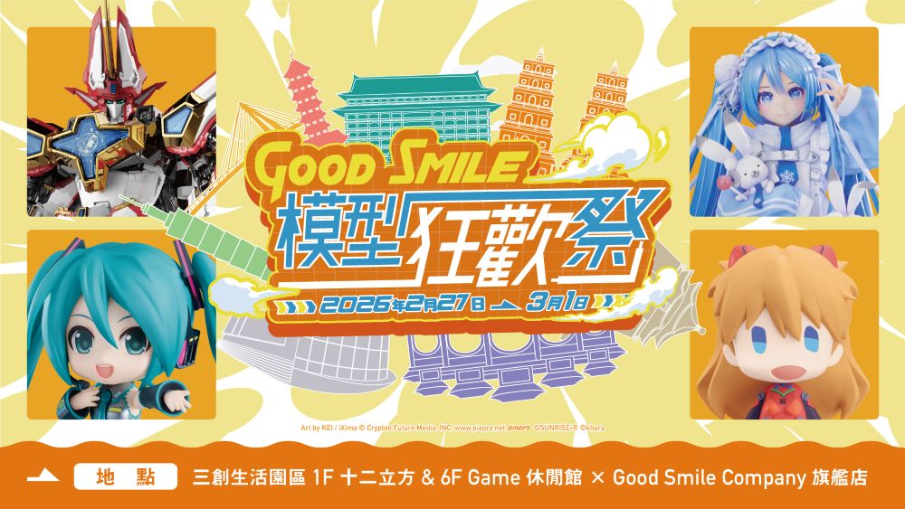 「Good Smile 模型狂歡祭 in 台灣」2 月 27 日起限定三天於台北三創生活園區舉行