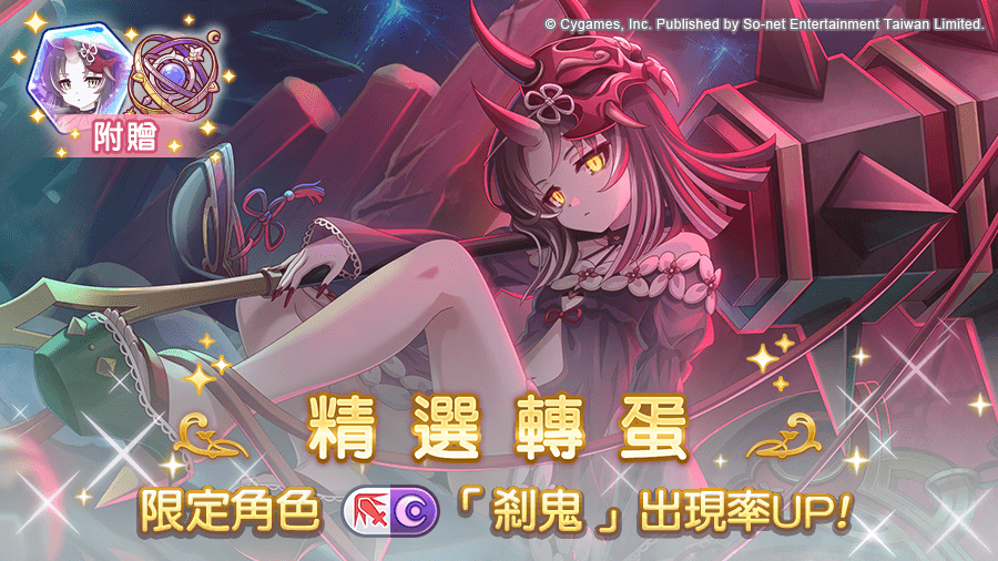 圖3.《公主連結 R》期間限定角色「剎鬼」精選轉蛋出現機率提升