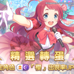 圖4.《公主連結 R》期間限定合作角色「櫻」登場