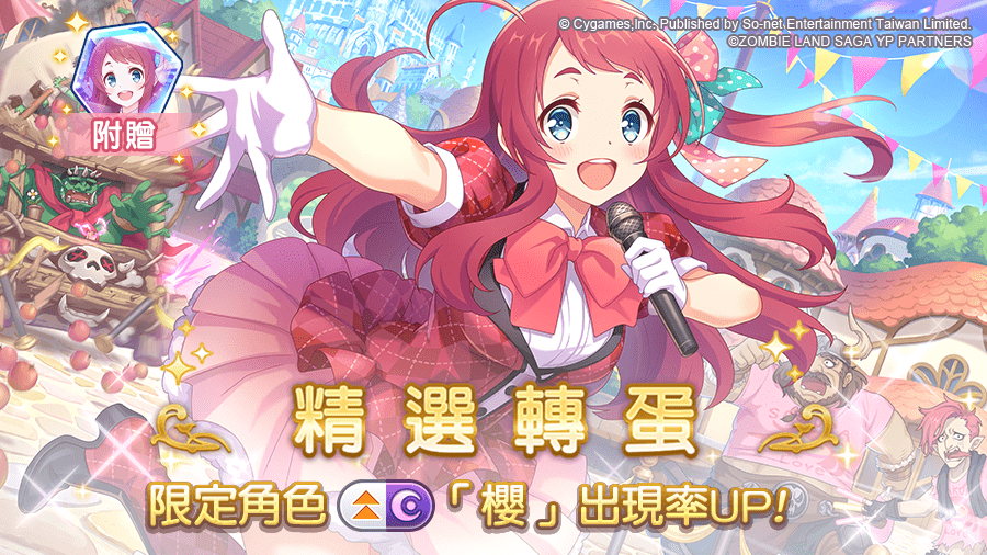 圖4.《公主連結 R》期間限定合作角色「櫻」登場