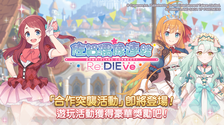 圖5.《公主連結 R》合作突襲活動【佐賀偶像連結！ReDIEve】