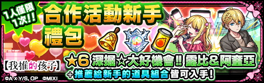 (圖三) 購買電視動畫《【我推的孩子】》第二彈合作活動新手禮包，入手「深掘☆大好機會!! 露比＆阿奎亞（★6）」
