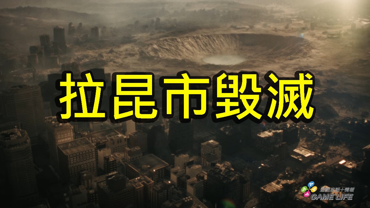 一座十萬人的城市瞬間從地圖上消失：拉昆市毀滅事件─《惡靈古堡》