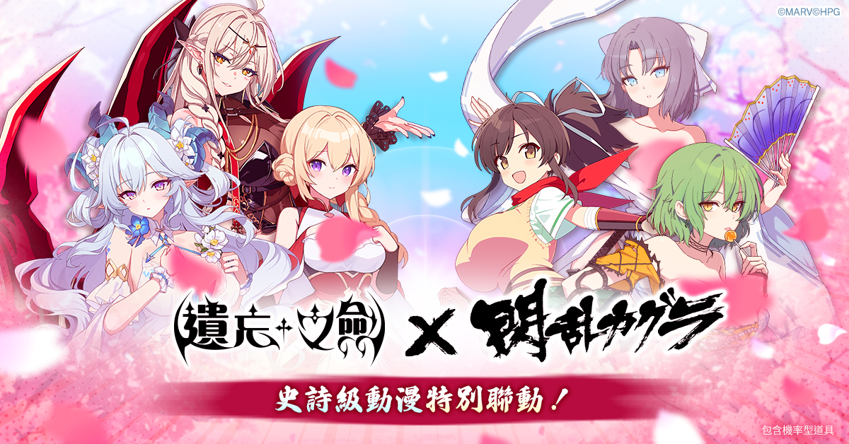 《遺忘之劍》與《閃亂神樂》夢幻聯動