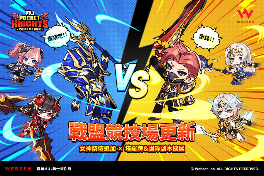 【圖片資料】 《奇蹟MU：騎士袋你飛》戰盟競技場與後期成長內容更新