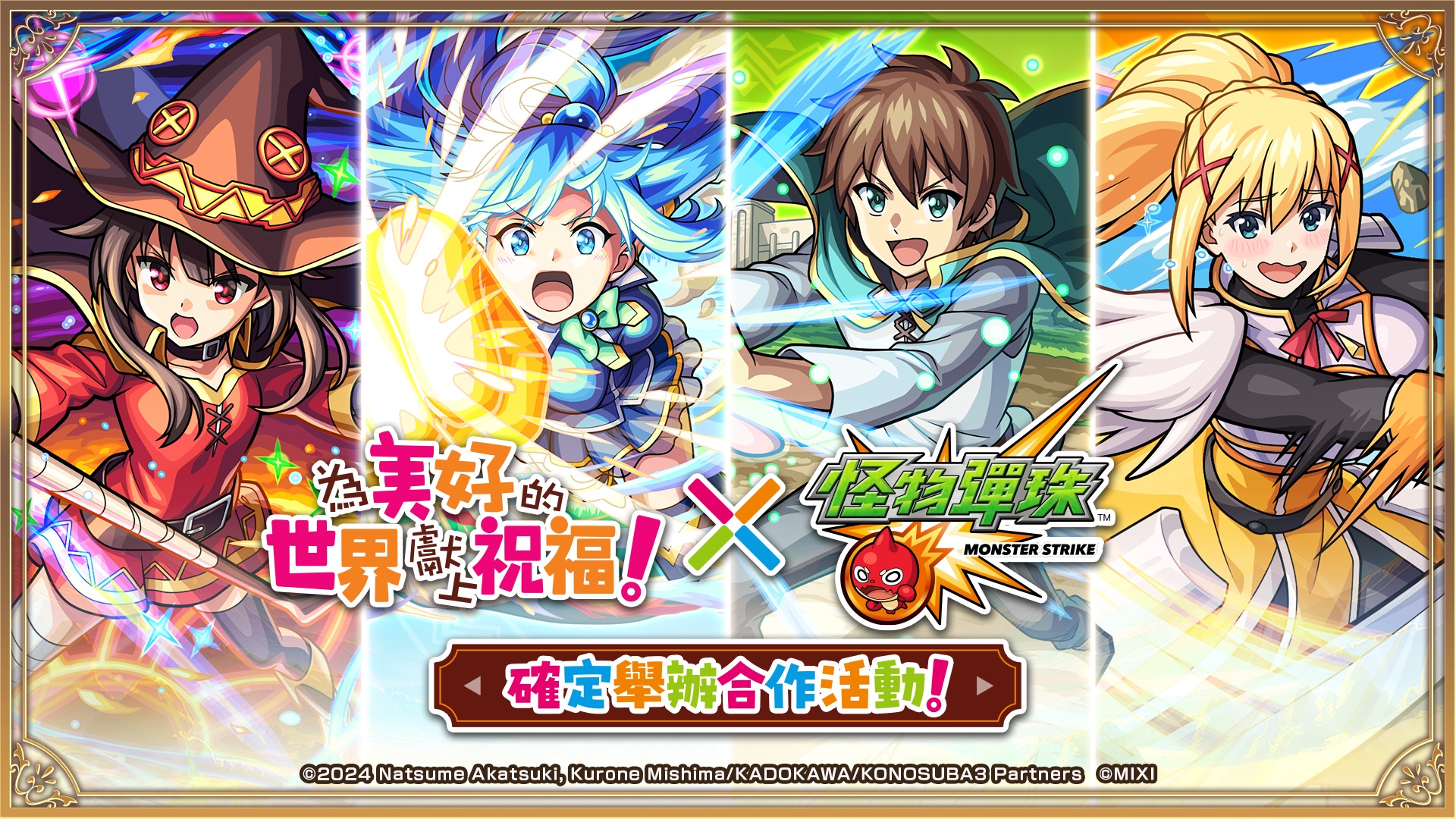 (圖一) 動畫《為美好的世界獻上祝福！》×《怪物彈珠》首次合作活動將於3月15日（日）1200起開跑