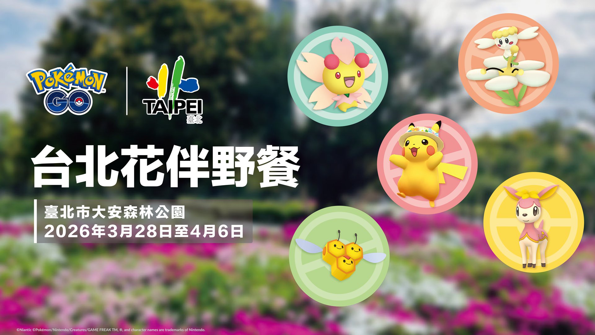圖1-《Pokémon-GO》IN 2026台北花伴野餐，將於2026年3月28日至4月6日於臺北大安森林公園舉辦！