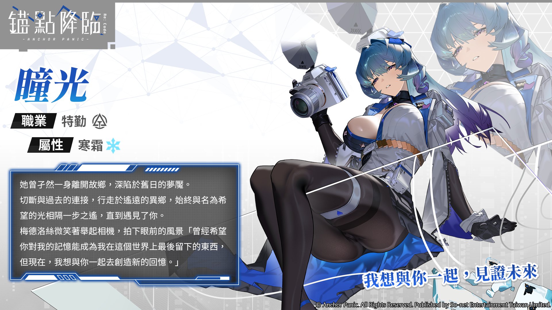 圖1.《錨點降臨 Re：Code》新戰員「瞳光」