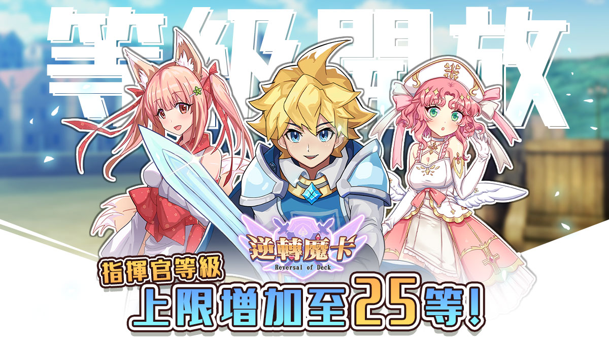 02_等級上限提升