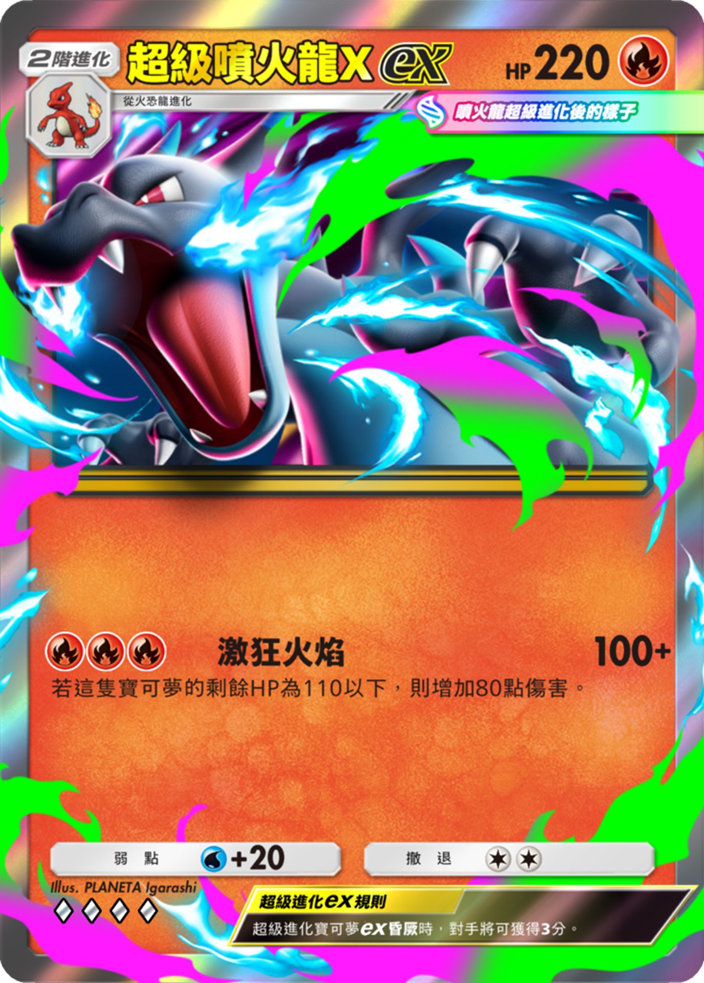 04_超級噴火龍Xex