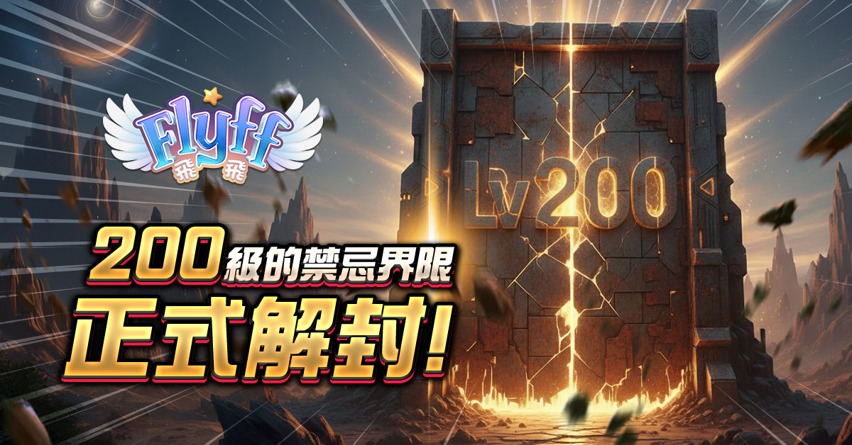 ▲《Flyff 飛飛》LV 200界限開放，挑戰榮耀之巔！