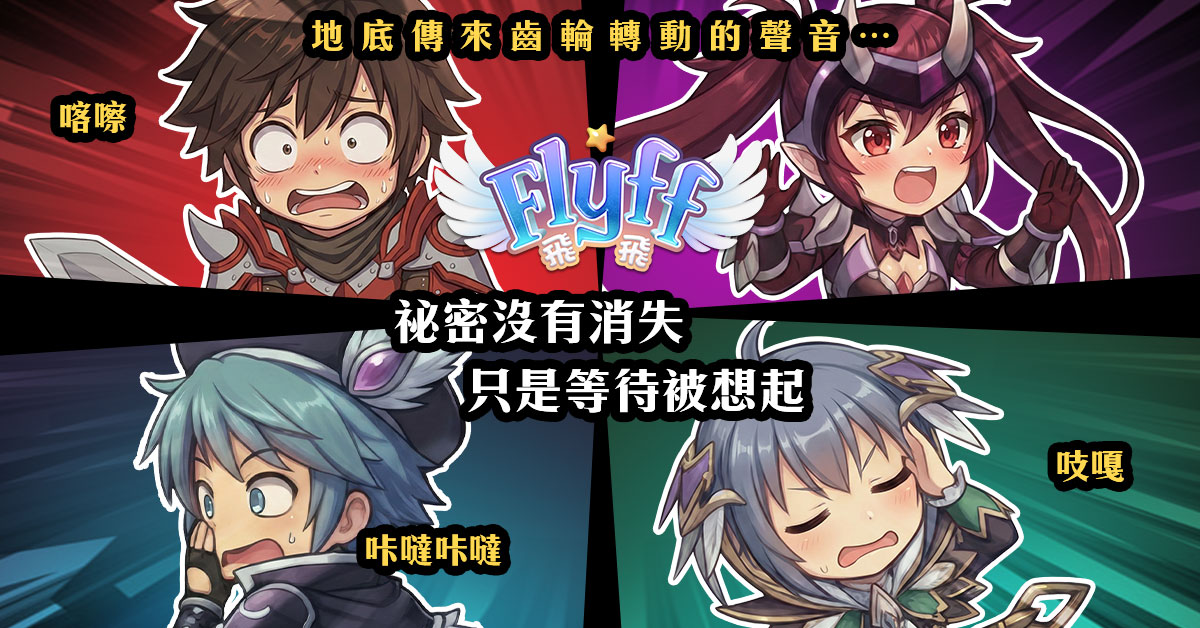 ▲《Flyff 飛飛》天空依舊遼闊，但挑戰更勝以往