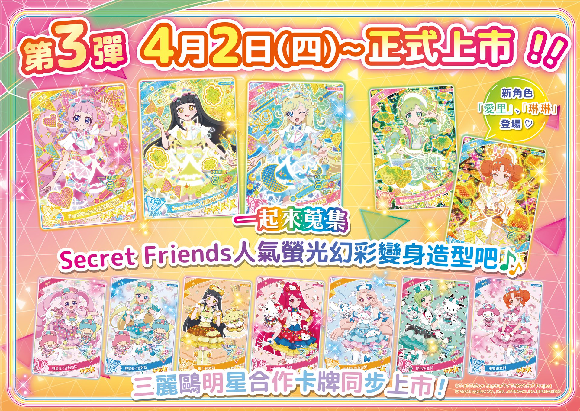《祕密的偶像公主》第三彈將於2026年4月2日正式上市，帶來更加豐富的舞台體驗與角色陣容。