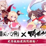 《遺忘之劍》與《閃亂神樂》夢幻聯動