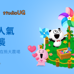【圖01】《LINE熊大農場》x《studio UG》合作登場