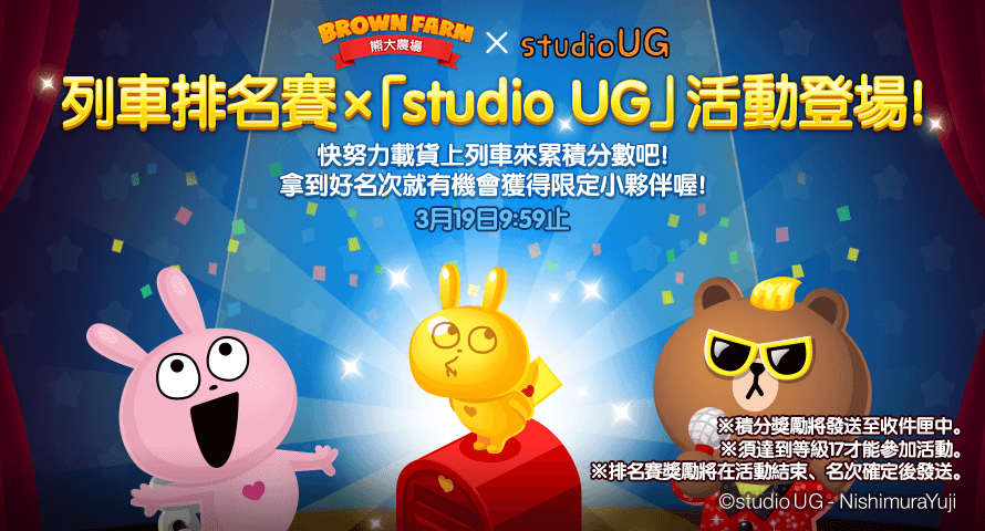 【圖05】《studio UG》列車排名賽開跑，邀請農友一起上車獲得合作限定獎勵！