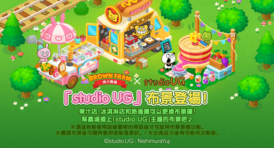 【圖06】可以任意變換農場建築物造型的《studio UG》布景登場！