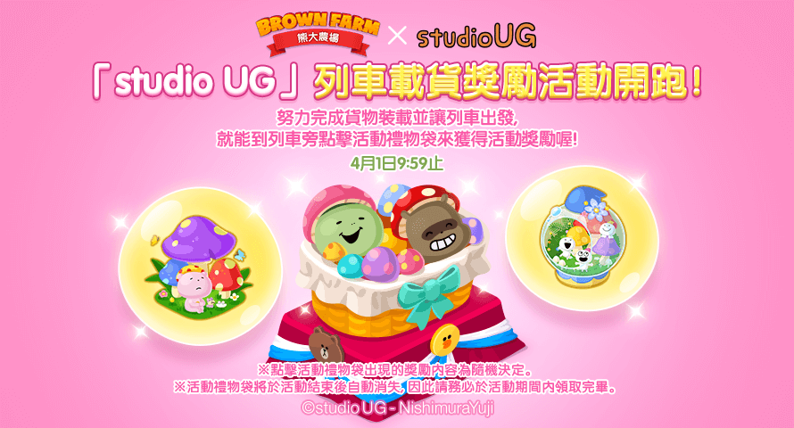 【圖08】快來參加《studio UG》列車載貨獎勵活動