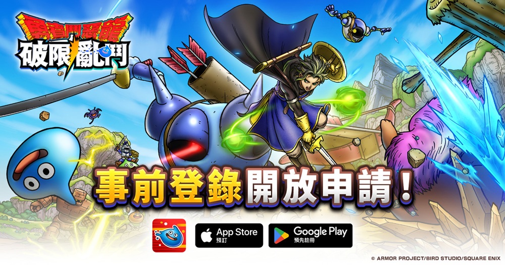 《勇者鬥惡龍 破限亂鬥》正式開放事前登錄